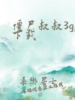 僵尸叔叔3gp下载