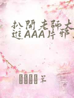 扒开老师大腿猛进AAA片邪恶