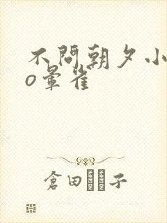 不问朝夕小说po晕雀