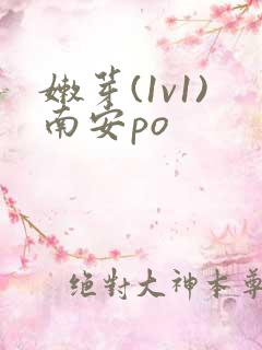 嫩芽(1v1)南安po