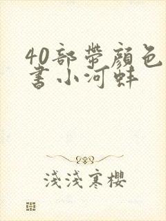 40部带颜色的书小河蚌