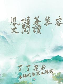 凤倾华慕容离全文阅读