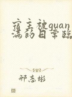 宿主被guan满的日常临安免费