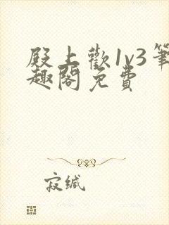 殿上欢1v3笔趣阁免费