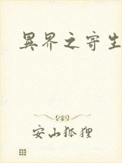 异界之寄生蛮兽