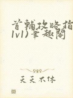 首辅攻略指南(1v1)笔趣阁