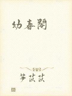 幼春阁