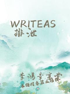 WRITEAS 排泄