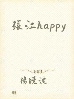 张江happy