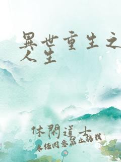 异世重生之快乐人生