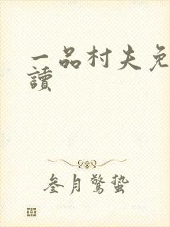 一品村夫免费阅读