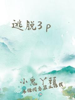 逃脱3 p