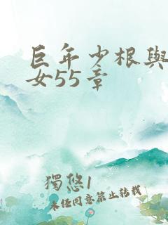 巨年少根与美熟女55章