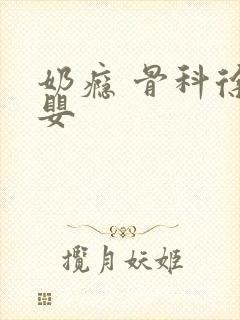 奶瘾 骨科徐行婴