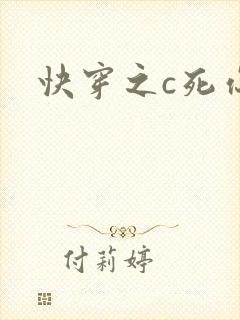 快穿之c死你h