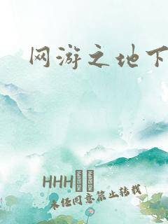 网游之地下城主