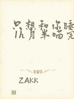 只想和你睡1v 1h月半喵完整版