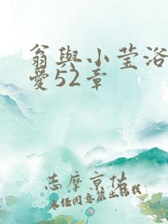 翁与小莹浴室欢爱52章