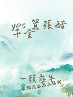 yes 嚣张酷千金