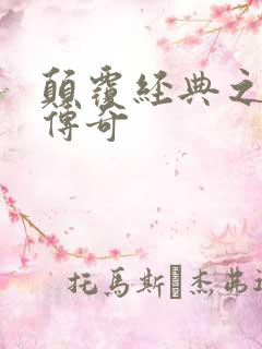 颠覆经典之黛玉传奇