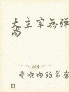 大主宰无弹窗爱尚
