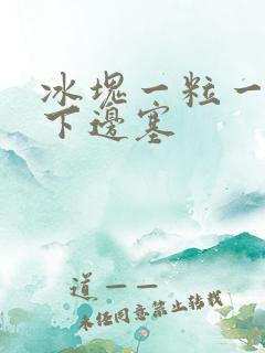 冰块一粒一粒往下边塞