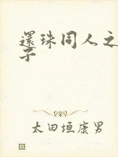 还珠同人之小燕子