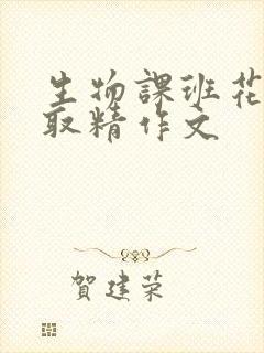 生物课班花帮我取精作文