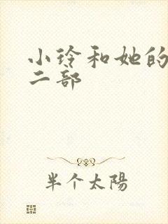 小玲和她的公第二部