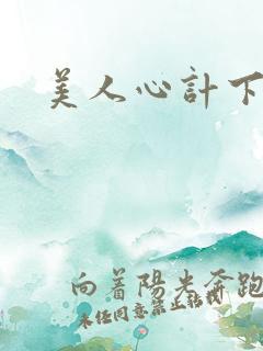 美人心计下载