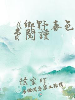 《乡野春色》免费阅读