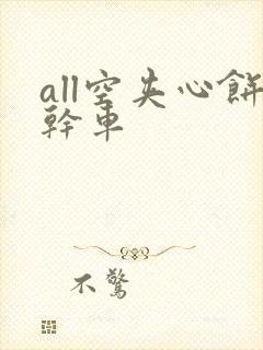 all空夹心饼干车