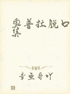 奥普拉脱口秀全集