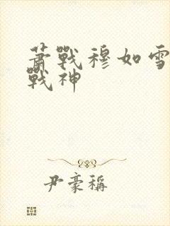 萧战穆如雪护国战神