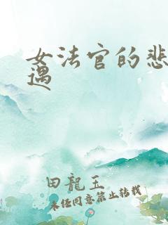 女法官的悲惨遭遇