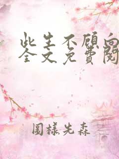 此生不顾向南寻全文免费阅读