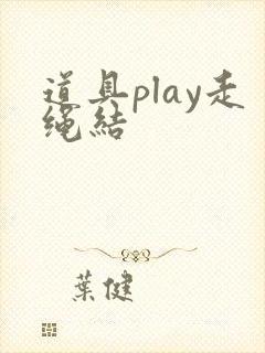 道具play走绳结