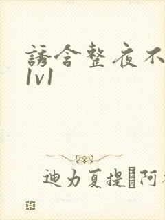 诱含整夜不拔h1v1