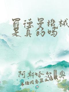 罗德曼机械手臂是真的吗