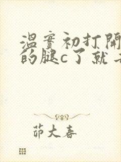 温实初打开眉庄的腿c了就去