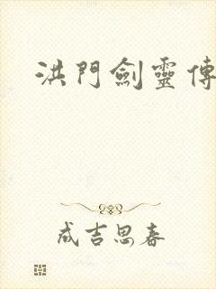 洪门剑灵传说