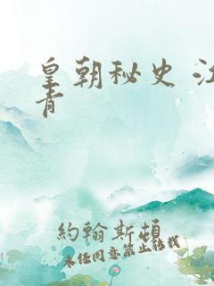 皇朝秘史 江寒青