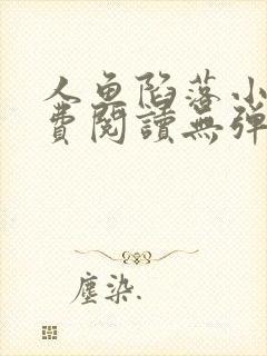 人鱼陷落小说免费阅读无弹窗笔趣在线