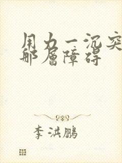 用力一沉突破了那层障碍