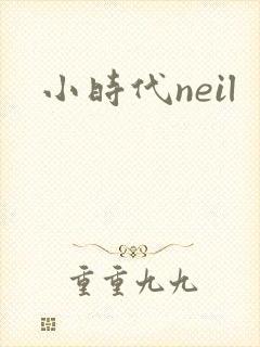 小时代neil