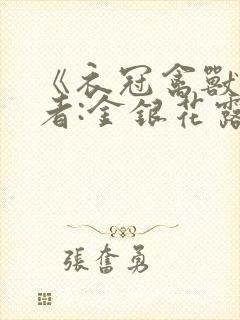 《衣冠禽兽》作者:金银花露