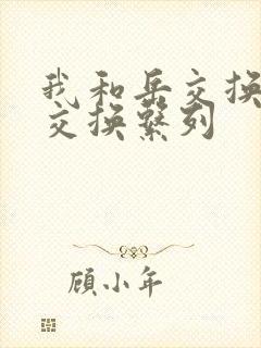 我和岳交换夫妇交换系列