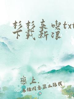 杉杉来吃txt下载新浪