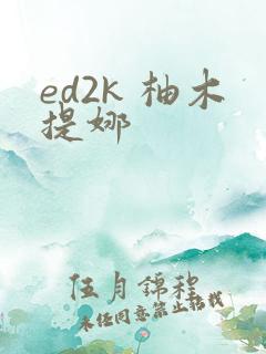 ed2k 柚木提娜