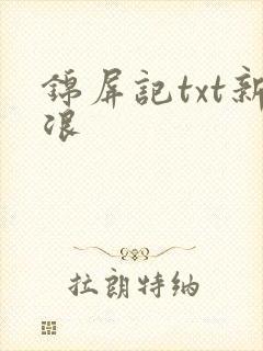锦屏记txt新浪